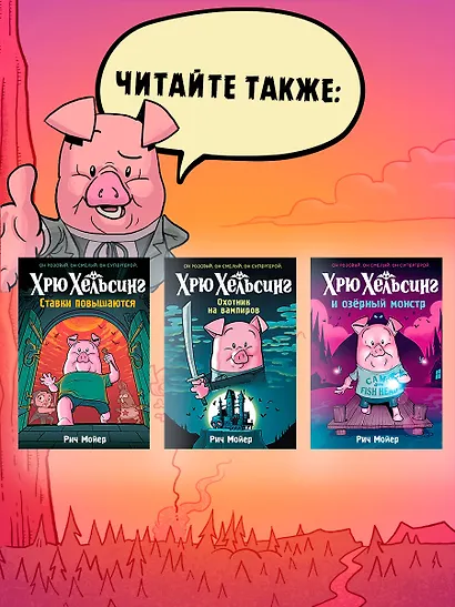 Хрю Хельсинг. Ставки повышаются - фото 6