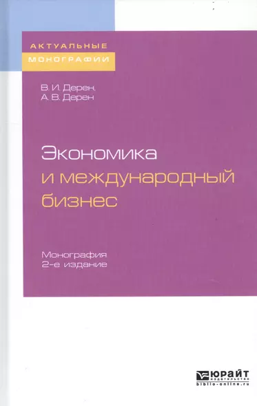 Экономика и международный бизнес. Монография - фото 1