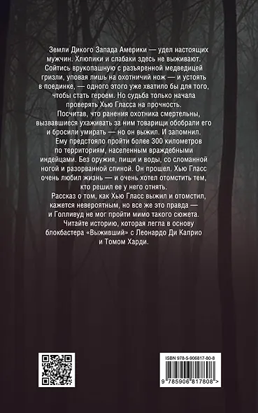 Выживший Хью Гласс. Настоящая история - фото 2