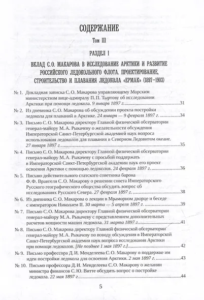 С.О. Макаров. Документы: в 3 томах. Том 3. 1897-1904 - фото 3