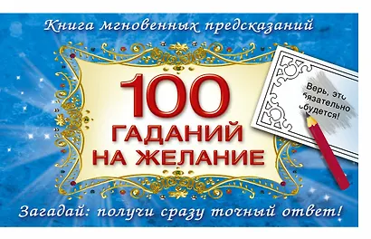 100 гаданий на желание - фото 1