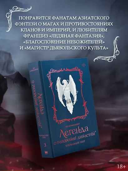 Легенда о разорении династий. Книга 3. Кровавый пир - фото 5