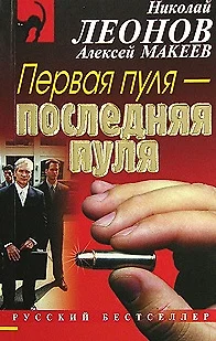 Первая пуля-последняя пуля: Повесть (мягк) (Русский бестселлер). Леонов Н. (Эксмо) - фото 1