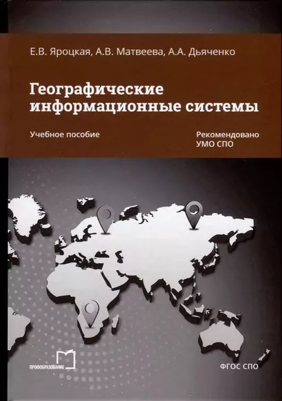 Географические информационные системы. Учебное пособие - фото 1