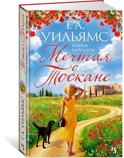 Мечтая о Тоскане - фото 3