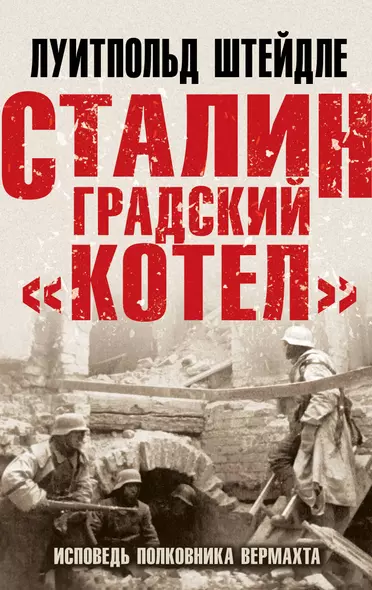 Сталинградский «котел». Исповедь полковника Вермахта - фото 1