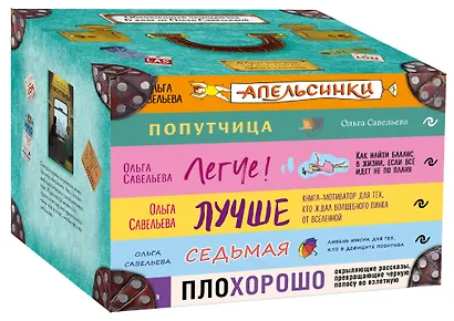 Комплект из 6 книг: «Апельсинки», «Легче», «Лучше», «ПлоХорошо», «Попутчица», «Седьмая». Чемодан книг от Ольги Савельевой - фото 3