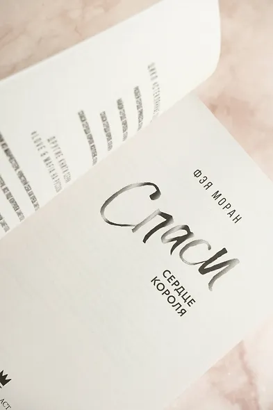 Спаси сердце короля - фото 8