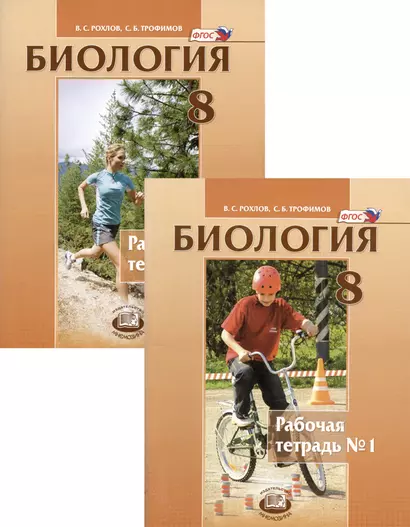 Биология. Человек и его здоровье. 8 класс. Рабочая тетрадь в 2-х частях. Часть 1-2 (комплект из 2 книг) - фото 1