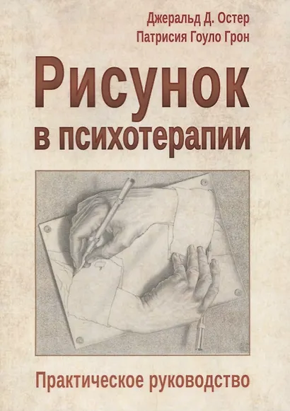 Рисунок в психотерапии Практическое руководство (мСПс) Остер - фото 1