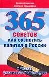 365 советов как сколотить капитал в России и достичь финансового благополучия - фото 1
