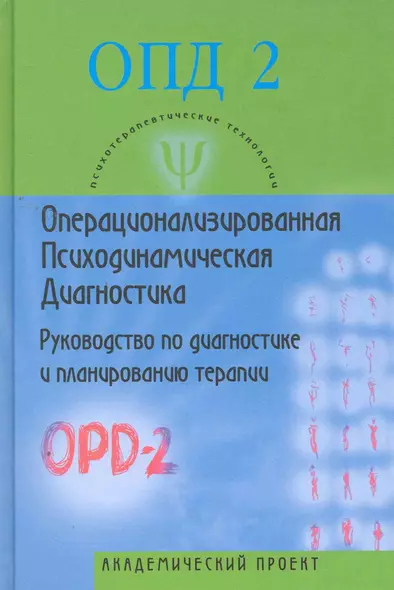 Операционализированная Психодинамическая Диагностика (ОПД-2). Руководство по диагностике и планированию терапии. - фото 1