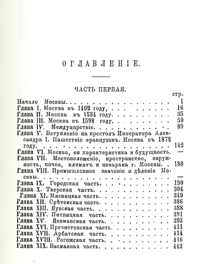 Москва: исторические рассказы о достопамятностях и достопримечательностях Москвы, от дня ее основания до наших времен. Справочный адрес-календарь - фото 2