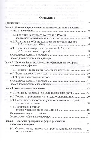 Налоговый контроль. Налоговые проверки - фото 2