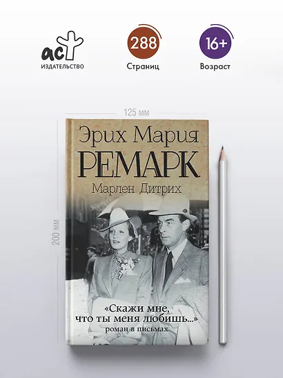 "Скажи мне, что ты меня любишь...": роман в письмах. (Эрих Мария Ремарк, Марлен Дитрих) - фото 4