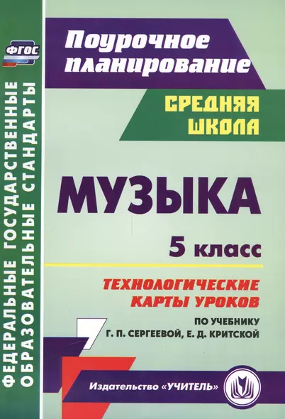 Музыка. 5 кл. Технологические карты уроков по уч. Г. П. Сергеевой, Е. Д. Критской. (ФГОС) - фото 1