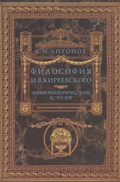 Философия И.В. Киреевского. Антропологический аспект - фото 1