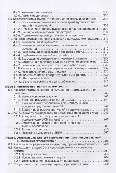 Налоговое планирование: более 60 законных схем экономии. Практическое руководство к действию - фото 4