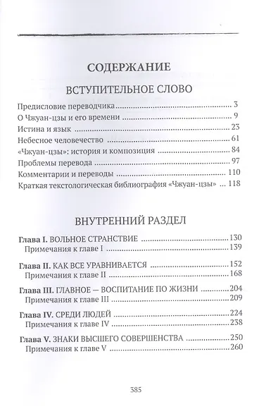 "Чжуан-цзы". Внутренний раздел. Даосские каноны в переводе В.В. Малявина. Филосовская Проза. Книга 2. Часть. 1 - фото 2