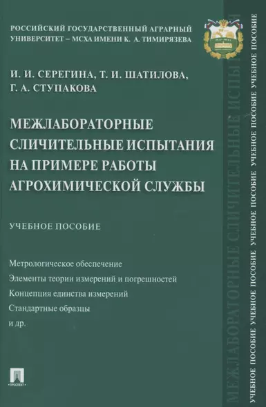 Межлабораторные сличительные испытания на примере работы агрохимической службы. Учебное пособие - фото 1