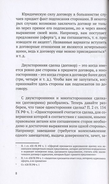 Основы договорного права. В помощь гражданину и предпринимателю - фото 5