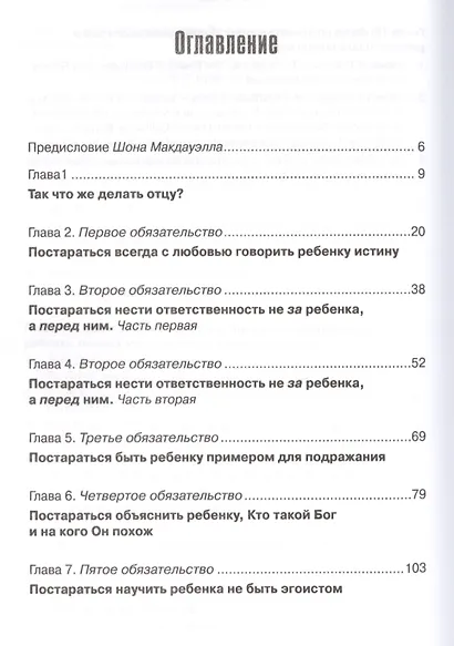 10 обязательств отца Как сделать свое влияние (мХрВос) Макдауэлл - фото 2