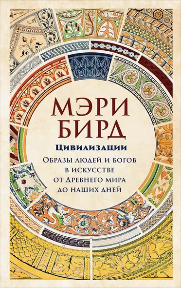 Цивилизации: образы людей и богов в искусстве от Древнего мира до наших дней - фото 1