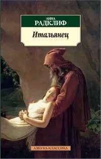 Итальянец, или Исповедальня кающихся, облаченных в черное - фото 1