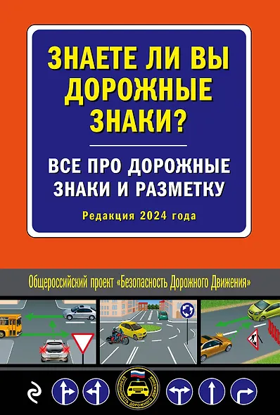 Знаете ли вы дорожные знаки? Все про дорожные знаки и разметку (Редакция 2024 г.) - фото 1