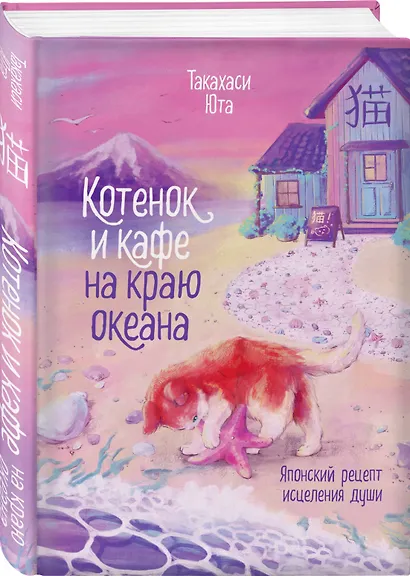 Котенок и кафе на краю океана - фото 3