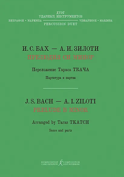 Прелюдия си минор. Хроматическая фантазия. Перелож. Т. Ткача для дуэта ударных инструментов (вибрафон, маримба) - фото 1