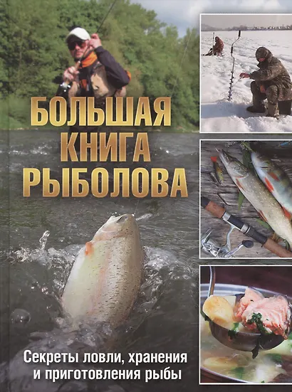 Большая книга рыболова Секреты ловли хранения… - фото 1
