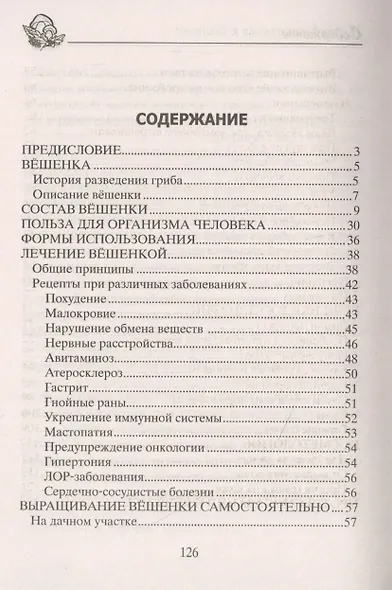 Вёшенки. Сажаем, выращиваем, заготавливаем. Уникальные лечебные свойства и кулинарные рецепты - фото 2