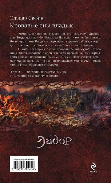 Кровавые сны владык: фантастический роман - фото 2