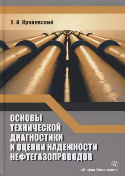 Основы технической диагностики и оценки надежности нефтегазопроводов. Учебное пособие - фото 1