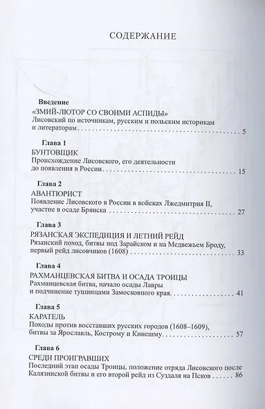 Лисовчики. Александр Юзеф Лисовский и его полк в истории - фото 2