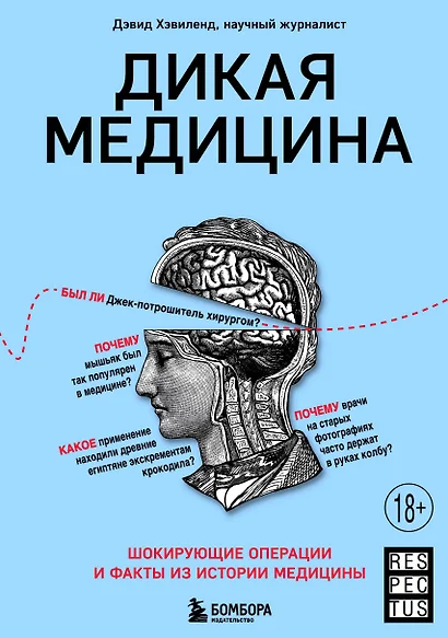 Дикая медицина. Шокирующие операции и факты из истории медицины - фото 1