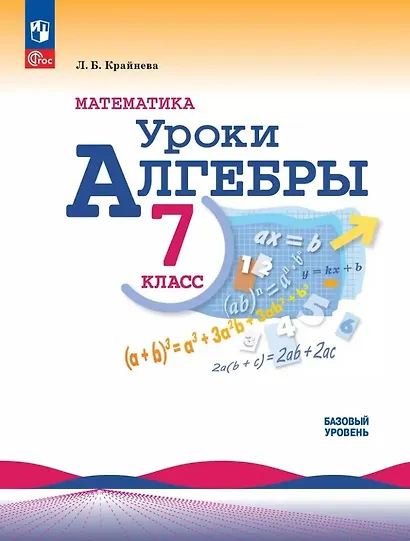 Математика. Уроки алгебры. 7 класс. Базовый уровень. Учебное пособие - фото 1