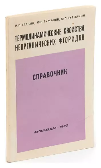 Термодинамические свойства неорганических фторидов. Справочник - фото 1