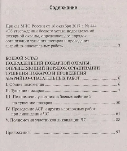 Боевой устав подразделений пожарной охраны - фото 2