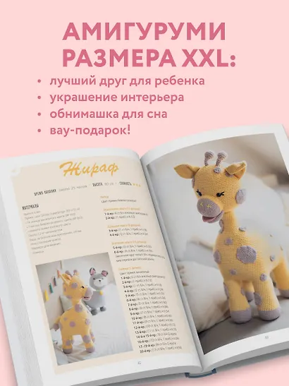 Альпака-обнимака и другие гигантские амигуруми. 14 вязаных игрушек размера XXL - фото 6