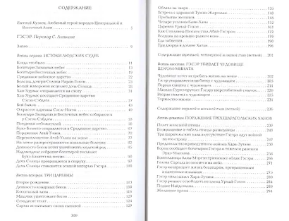 Библиотека героического эпоса. Том 10. Гэсэр - фото 2
