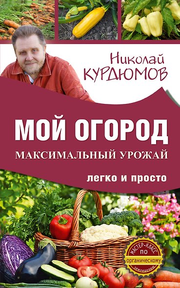 Мой огород. Максимальный урожай легко и просто - фото 1