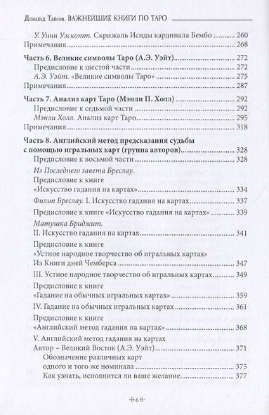Важнейшая книга по таро. Сборник эссе, написанных выдающимися оккультистами XVIII, XIX и XX веков - фото 5