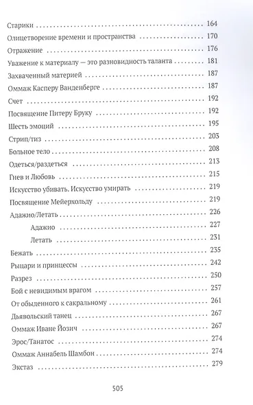 От акта к актерству. Руководство Яна Фабра для перформера XXI века - фото 4