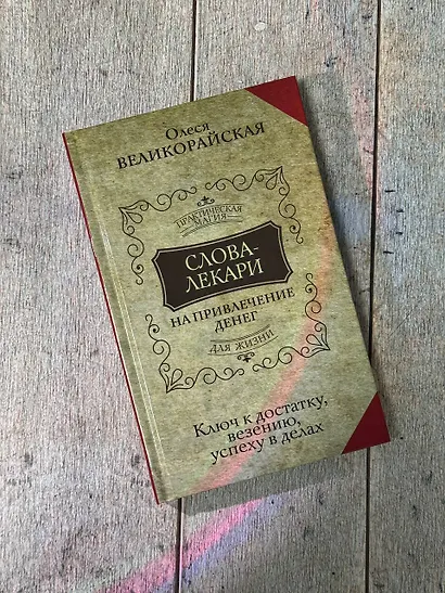 Слова-лекари для привлечения денег. Ключ к достатку, везению, успеху в делах - фото 3