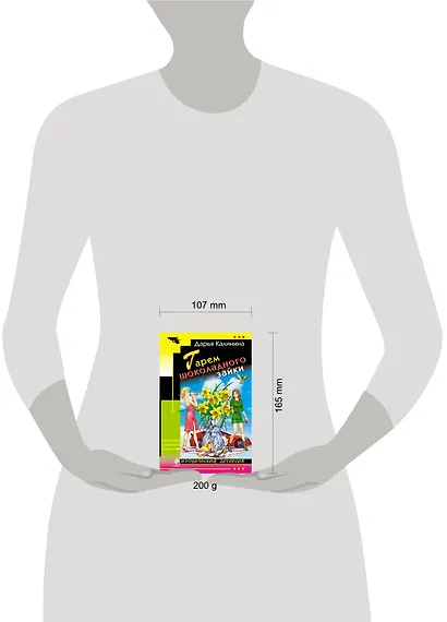 Гарем шоколадного зайки: роман - фото 3