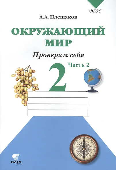 Окружающий мир. 2 кл. Часть 2. Тетрадь для тренировки и самопроверки. (ФГОС) - фото 4