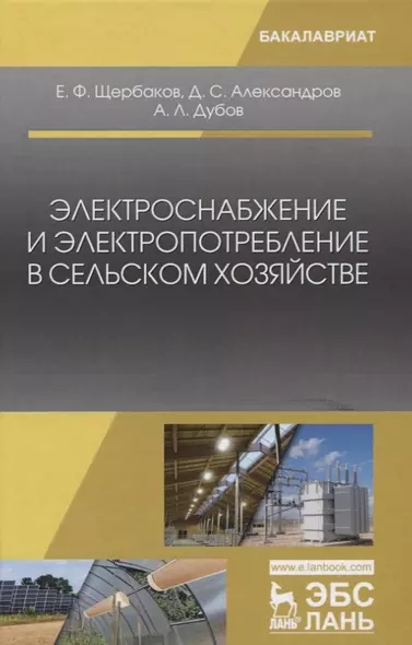 Электроснабжение и электропотребление в сельском хозяйстве. Уч. Пособие - фото 1