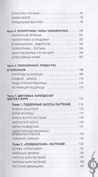 Невероятные растения. От бактерий до орхидей - фото 6